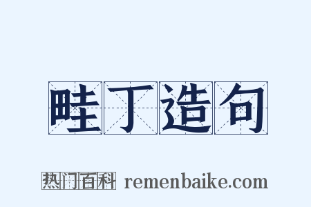 畦丁造句是什么意思的图片